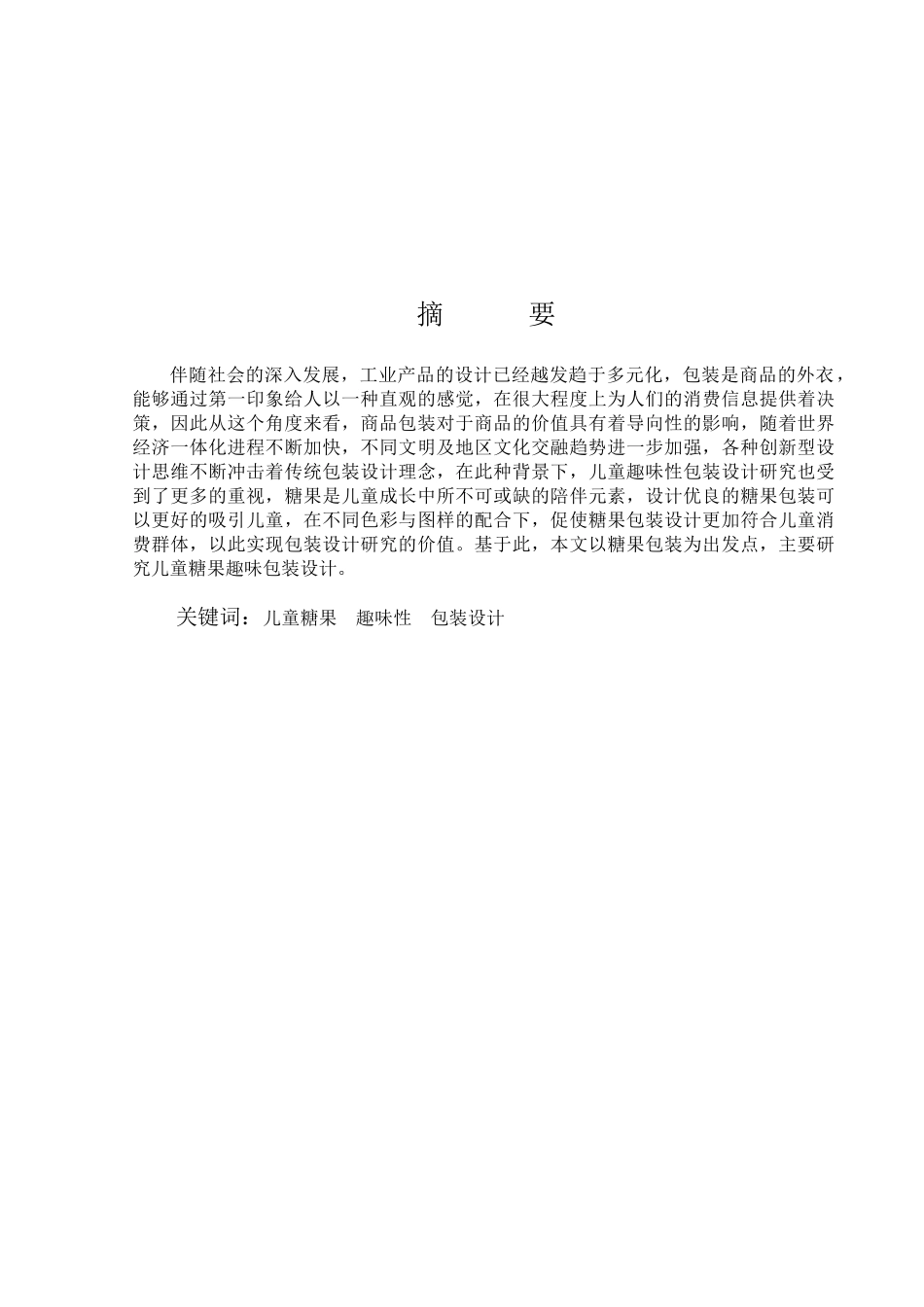 儿童趣味包装设计和实现——以蜜吖糖果为例  包装设计专业_第1页