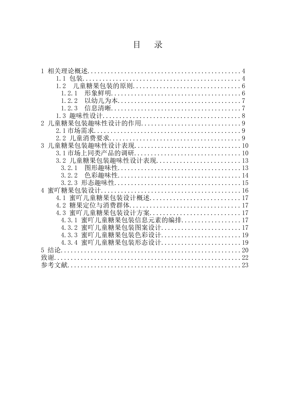 儿童趣味包装设计和实现——以蜜吖糖果为例  包装设计专业_第2页