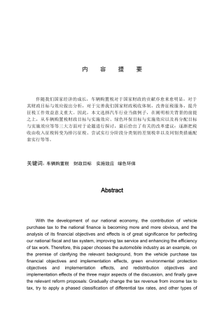 我国车辆购置税的政策目标及实施效应分析研究 税务管理专业