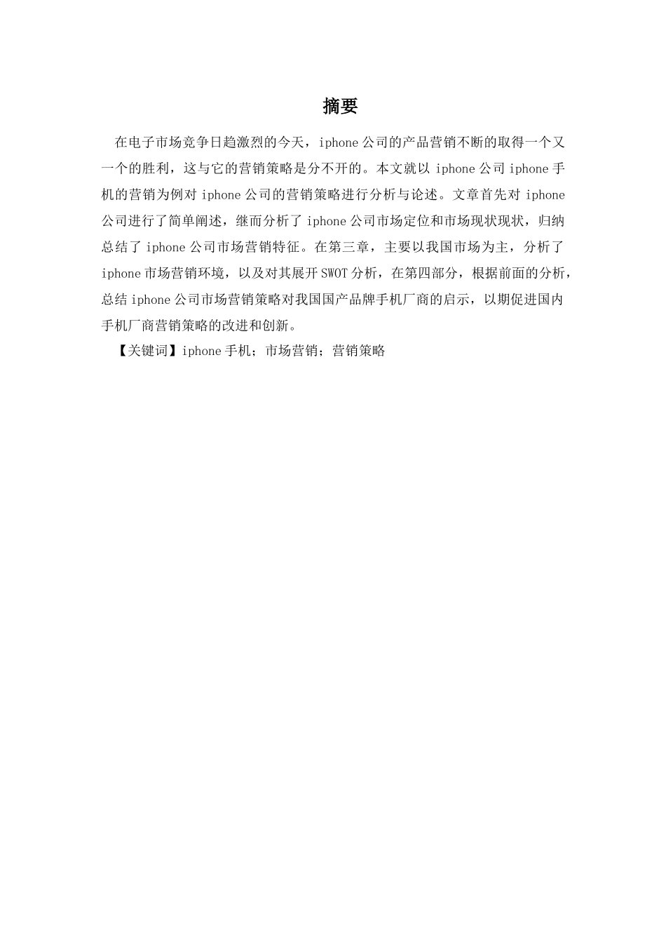 苹果手机在中国市场的营销策略研究及启示分析研究 国际经济与贸易专业_第1页