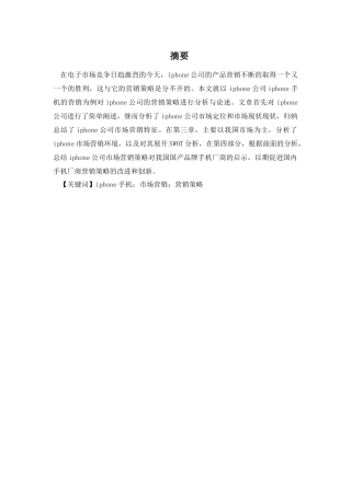 苹果手机在中国市场的营销策略研究及启示分析研究 国际经济与贸易专业
