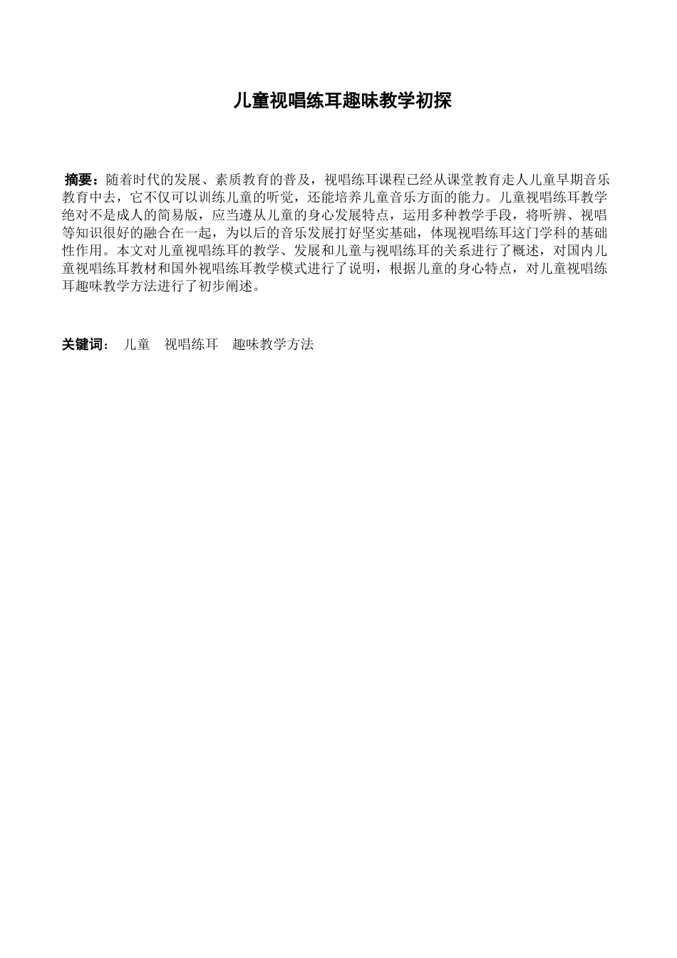 儿童视唱练耳趣味教学初探分析研究 学前教育专业_第1页
