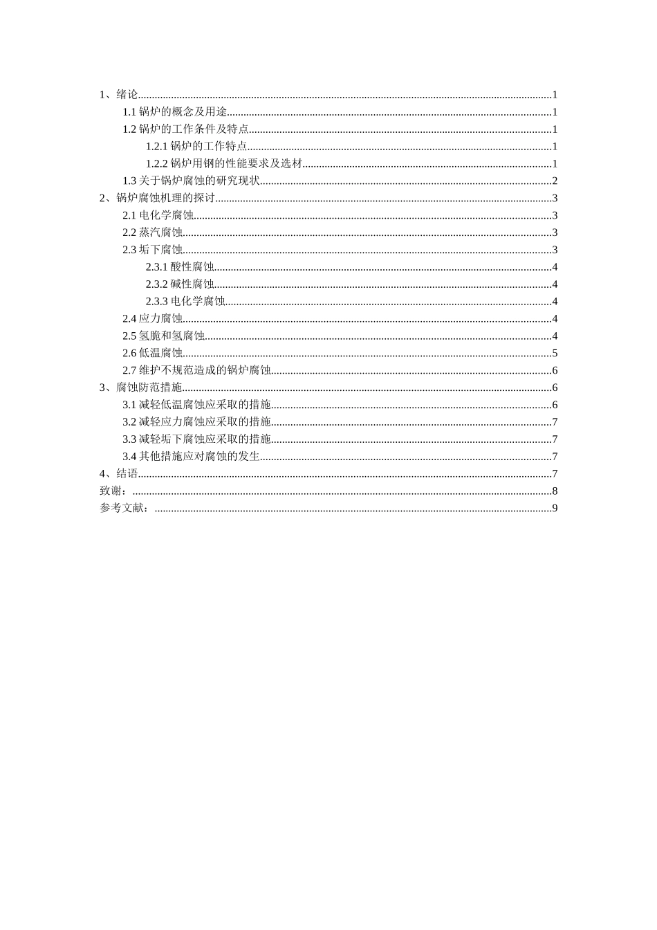 蒸汽锅炉腐蚀原因及防范措施分析研究  机械工程专业_第2页