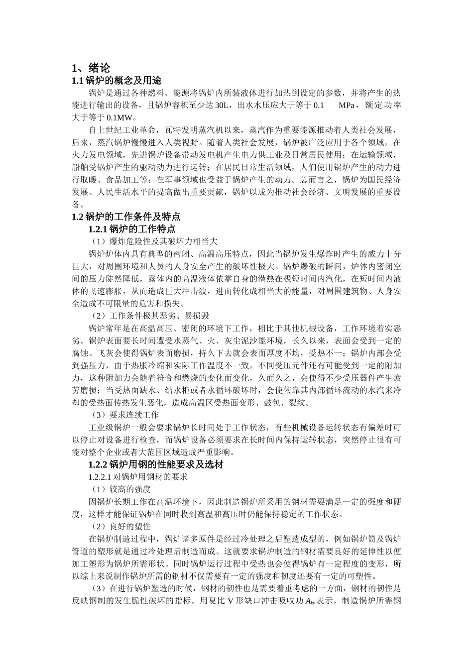 蒸汽锅炉腐蚀原因及防范措施分析研究  机械工程专业_第3页