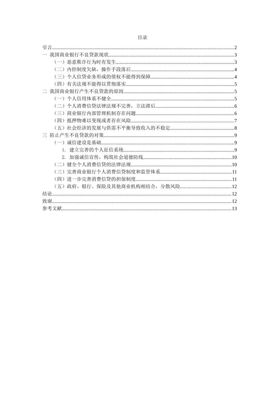我国商业银行不良贷款管理研究分析  财务管理专业_第2页