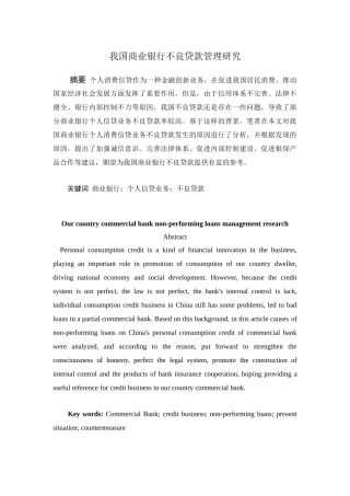我国商业银行不良贷款管理研究分析  财务管理专业