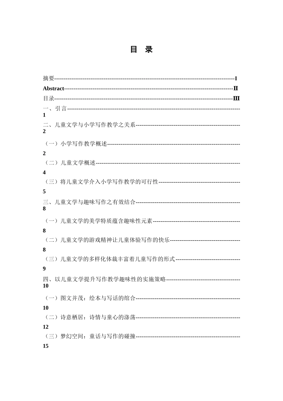 儿童文学介入小学趣味写作教学的策略研究分析 教育教学专业_第3页
