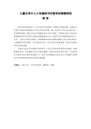 儿童文学介入小学趣味写作教学的策略研究分析 教育教学专业