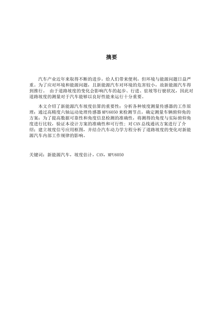 坡度信号在新能源汽车中的检测及应用分析研究  能源工程专业_第3页