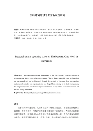 郑州市网球俱乐部营业状况研究分析 工商管理专业