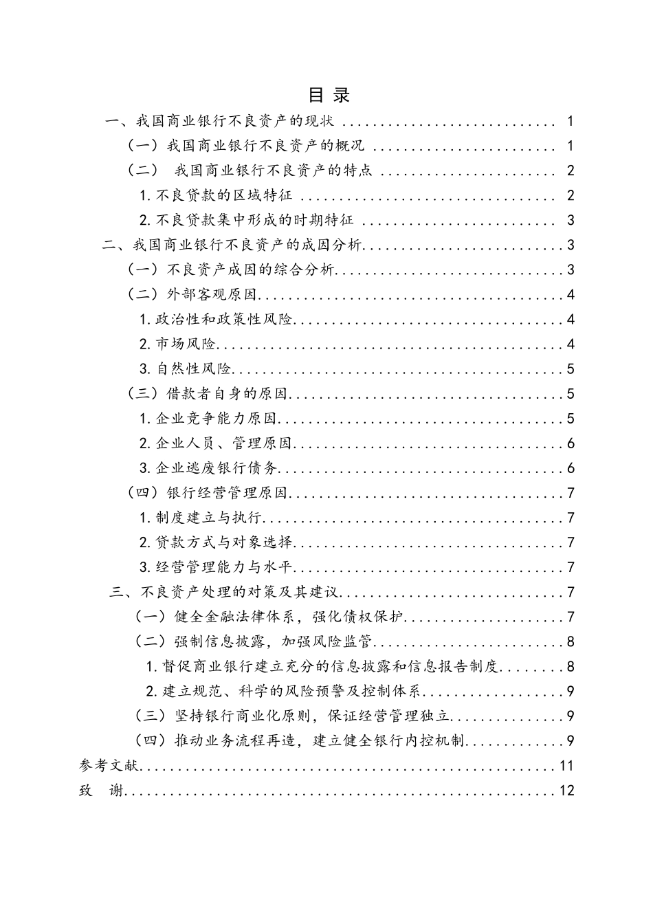 我国商业银行不良资产的处置研究分析 财务管理专业_第1页