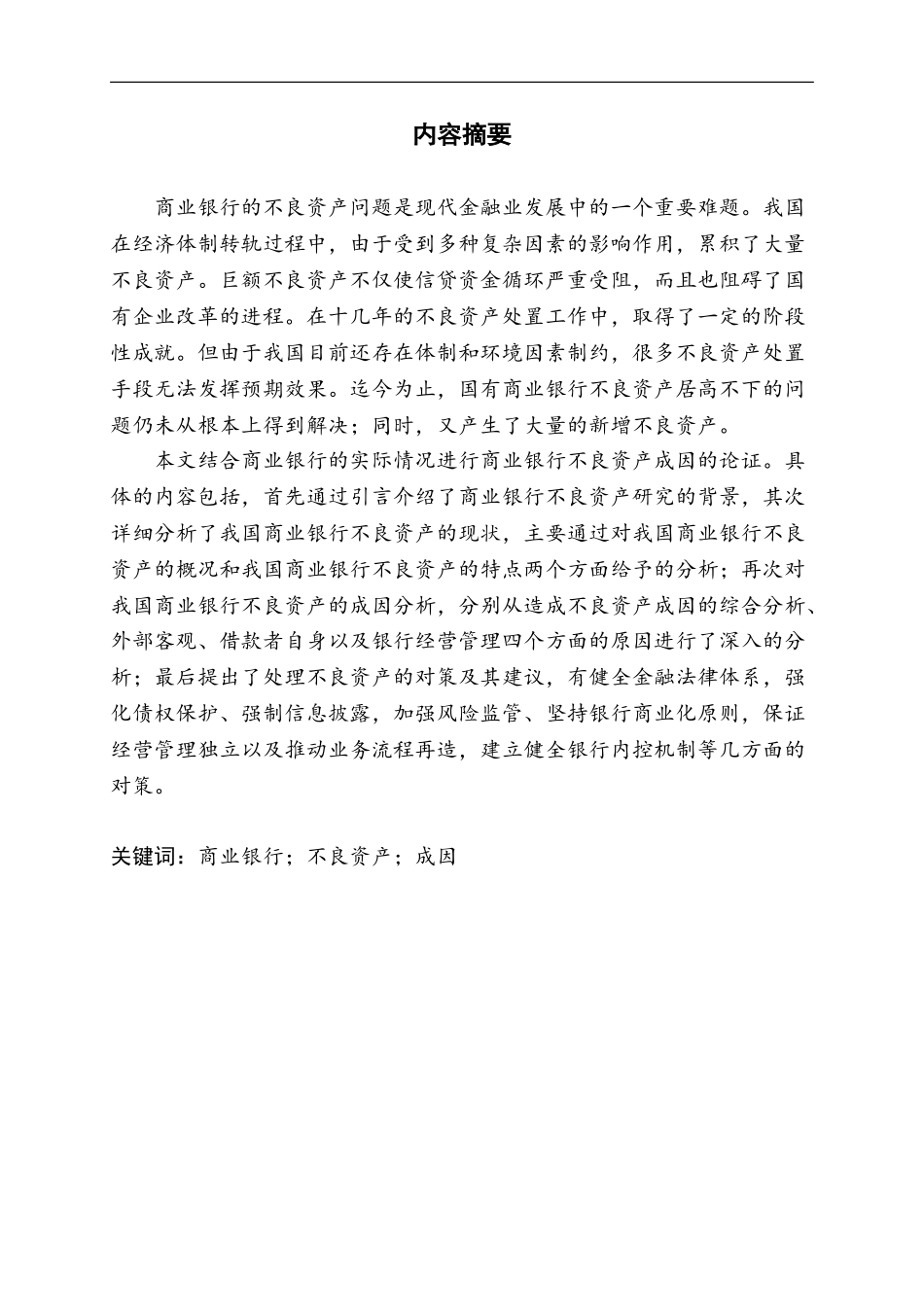 我国商业银行不良资产的处置研究分析 财务管理专业_第3页