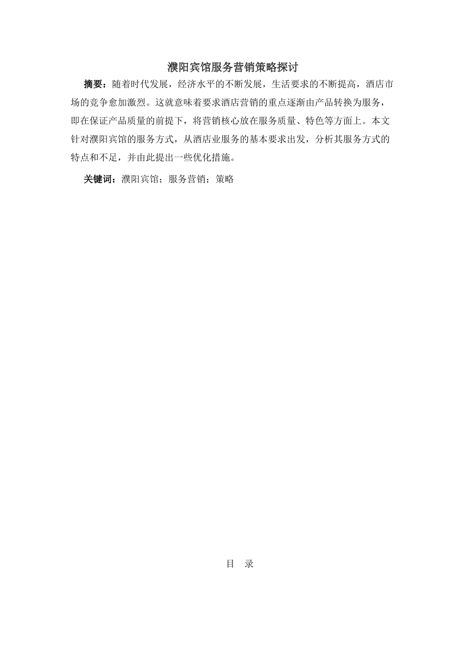 濮阳宾馆服务营销策略探讨分析研究 工商管理专业_第1页