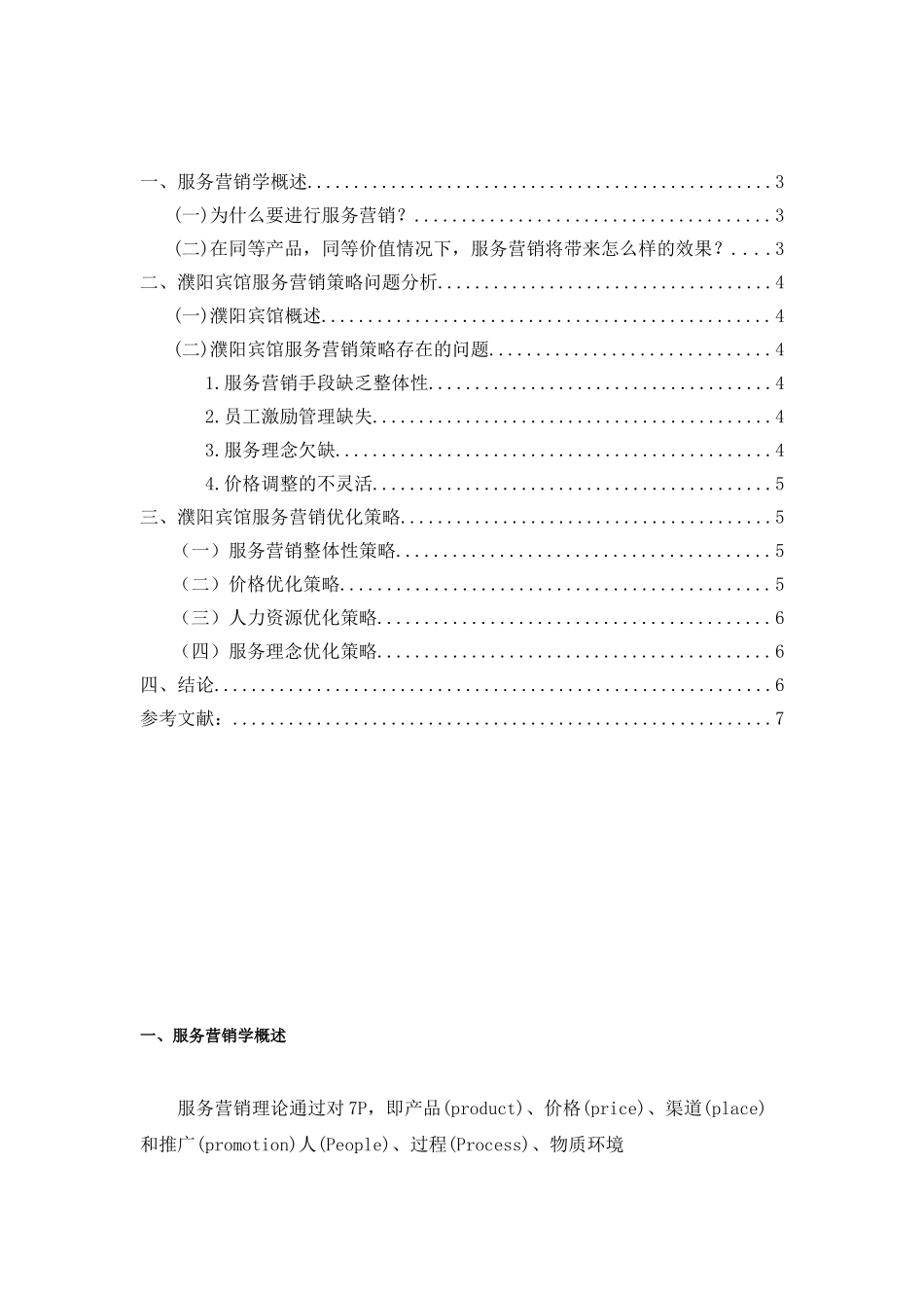 濮阳宾馆服务营销策略探讨分析研究 工商管理专业_第2页