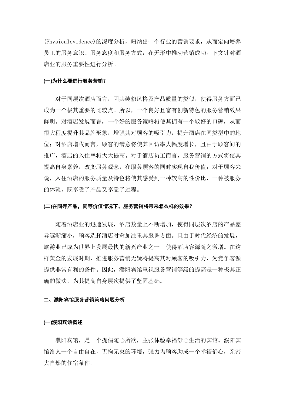 濮阳宾馆服务营销策略探讨分析研究 工商管理专业_第3页