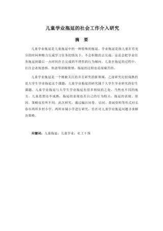 儿童学业拖延的社会工作介入研究分析 学前教育专业