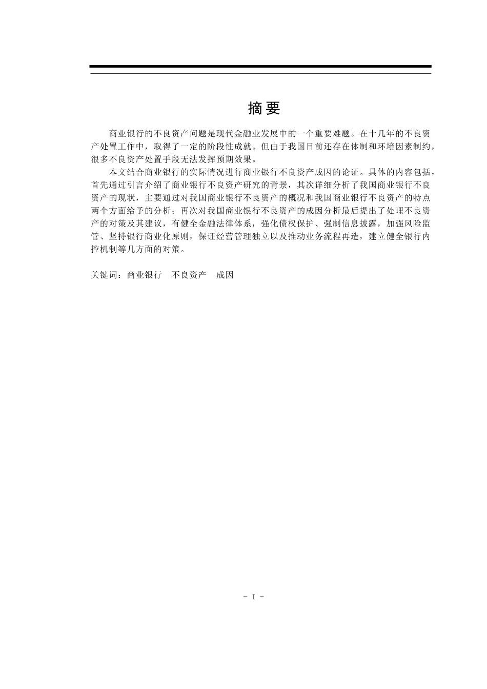 我国商业银行不良资产现状、成因以及防范对策分析研究 财务管理专业_第1页