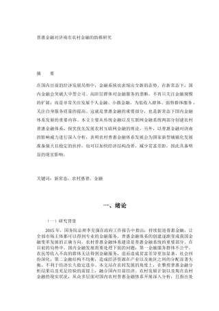 普惠金融对济南市农村金融的助推研究分析 财务管理专业