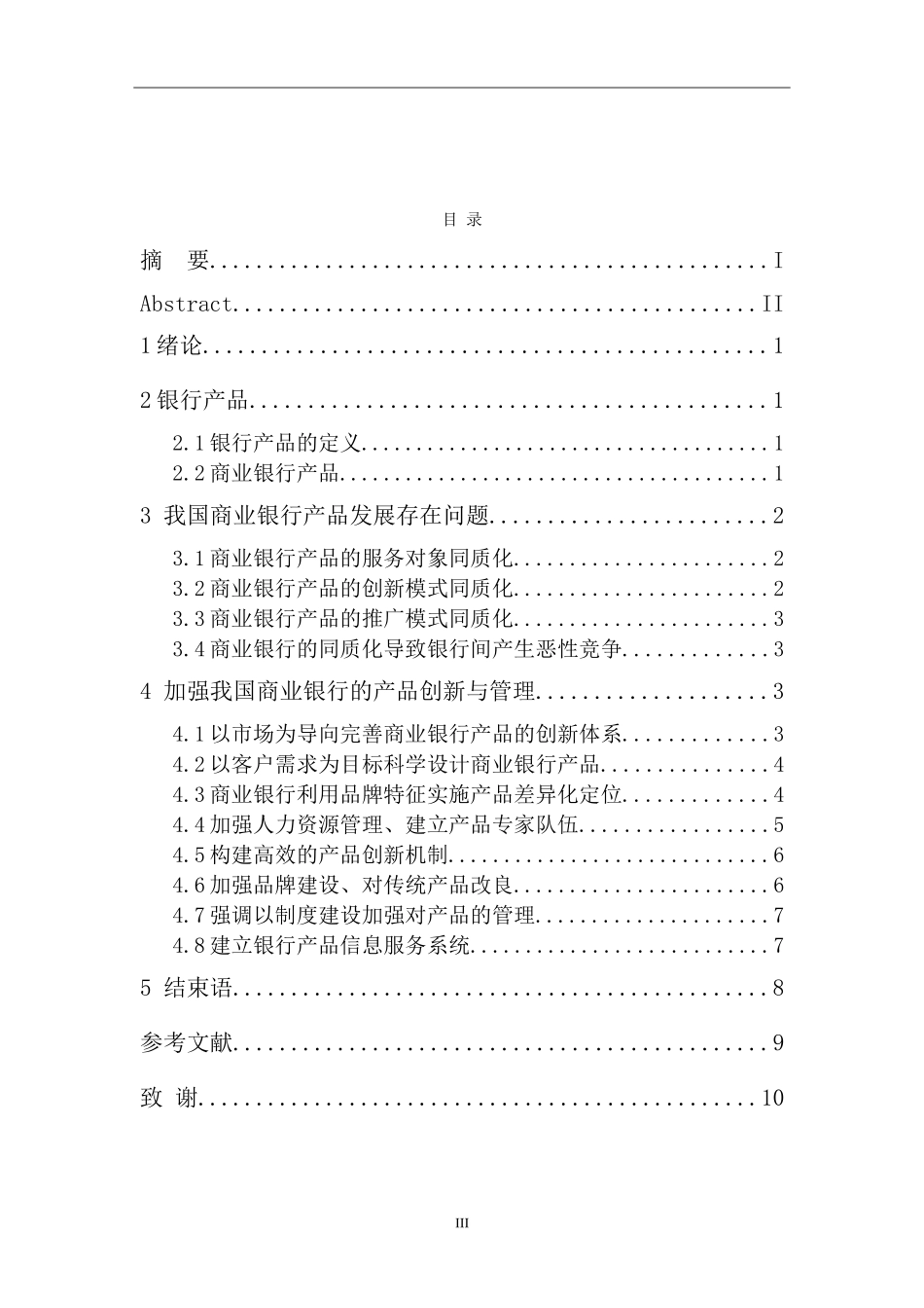 我国商业银行的产品创新与发展分析研究  财务会计学专业_第3页