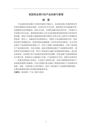 我国商业银行的产品创新与发展分析研究  财务会计学专业