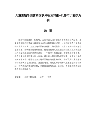 儿童主题乐园营销现状分析及对策分析研究——以都市小能孩为例  市场营销专业