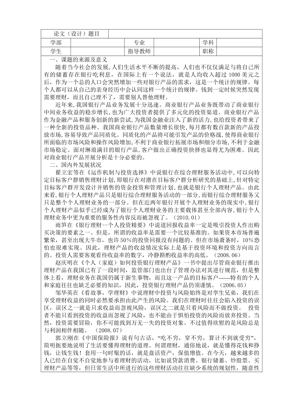 我国商业银行的场频创新与管理分析研究 开题报告_第1页