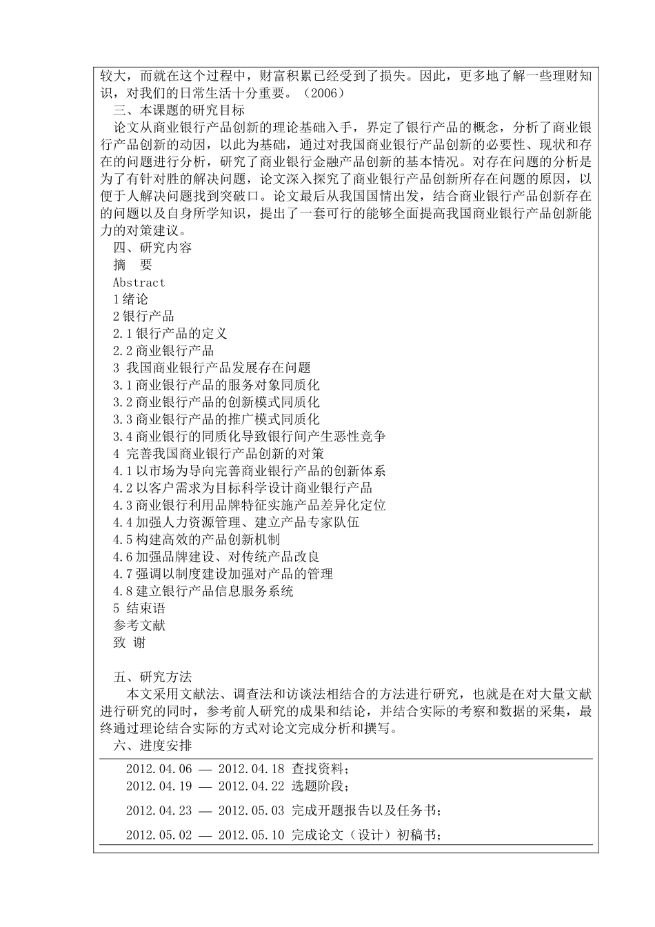我国商业银行的场频创新与管理分析研究 开题报告_第2页