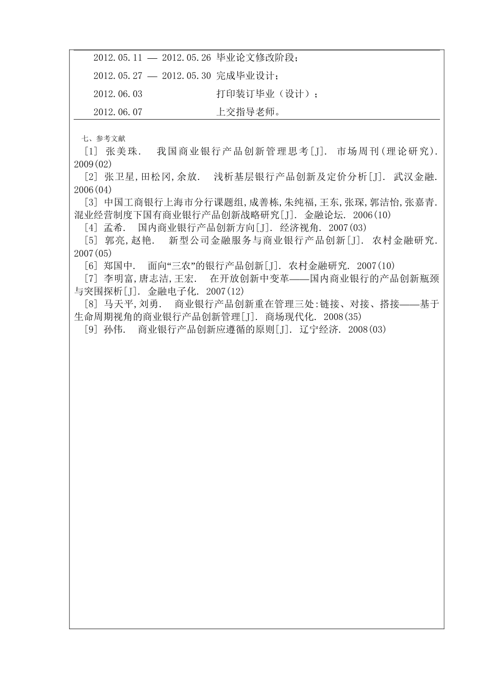 我国商业银行的场频创新与管理分析研究 开题报告_第3页