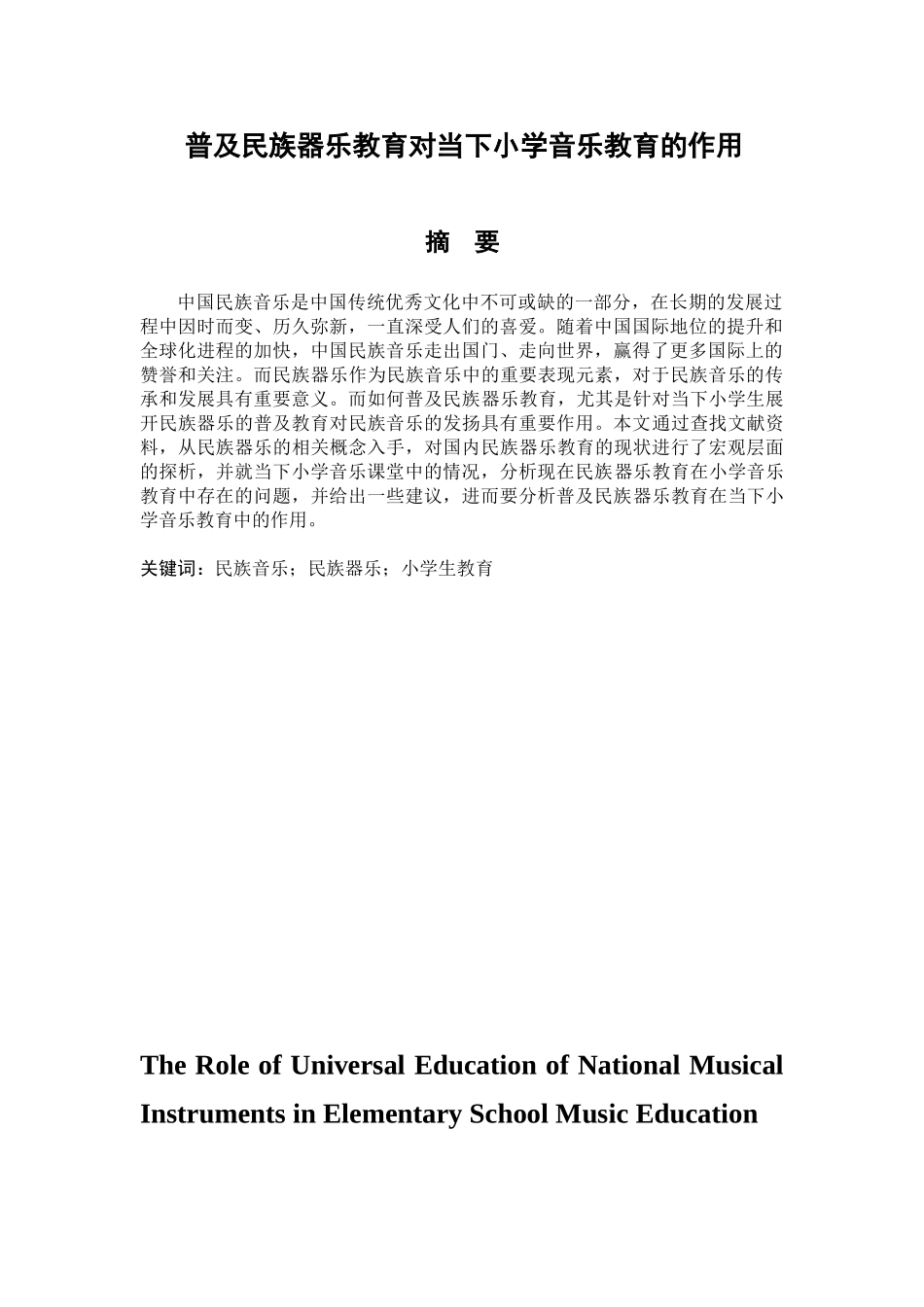 普及民族器乐教育对当下小学音乐教育的作用分析研究  教育教学专业_第1页