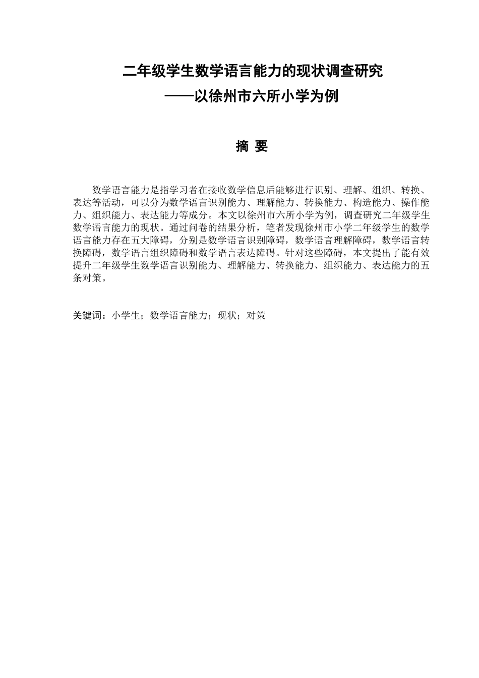 二年级学生数学语言能力的现状调查研究分析——以徐州市六所小学为例  教育教学专业_第1页