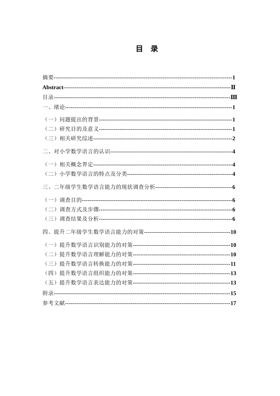 二年级学生数学语言能力的现状调查研究分析——以徐州市六所小学为例  教育教学专业_第3页