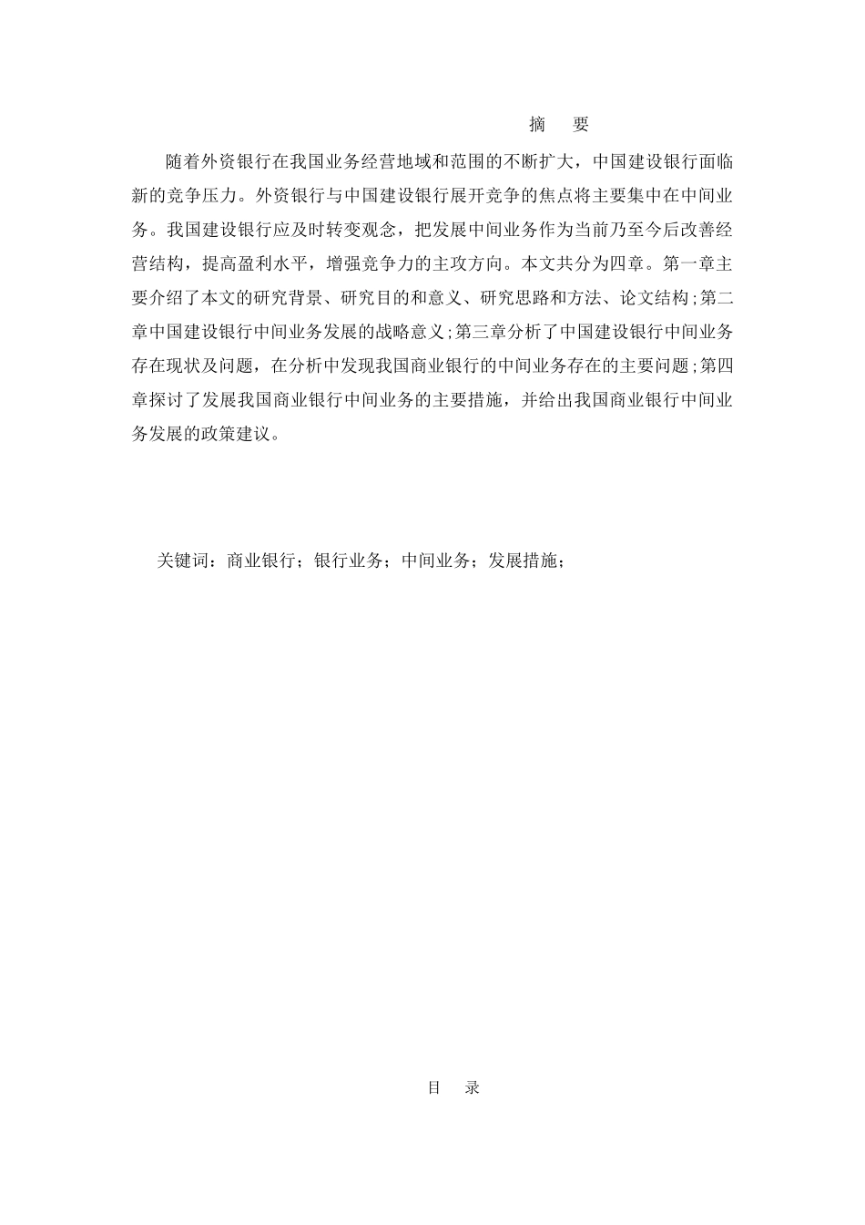 我国商业银行发展中间业务问题分析研究——以建行为例  财务管理专业_第1页