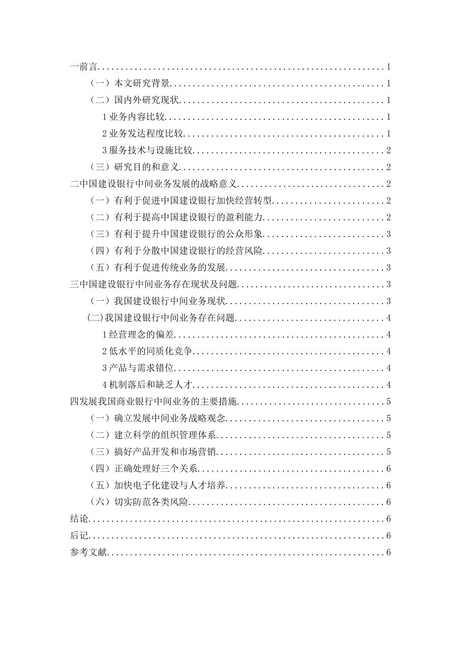 我国商业银行发展中间业务问题分析研究——以建行为例  财务管理专业_第2页