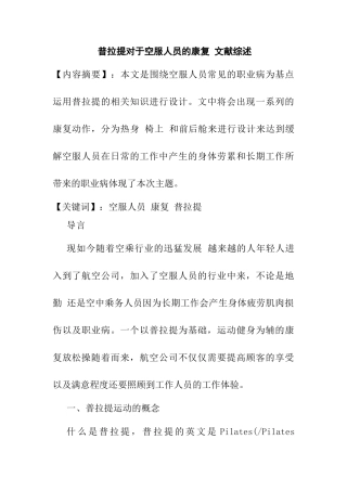 普拉提对于空服人员的康复分析研究  文献综述