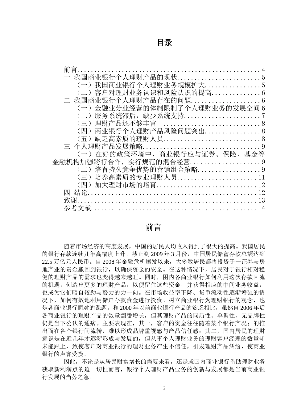 我国商业银行个人理财产品现状与发展分析研究  财务管理专业_第2页