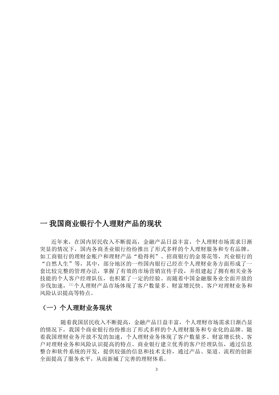 我国商业银行个人理财产品现状与发展分析研究  财务管理专业_第3页