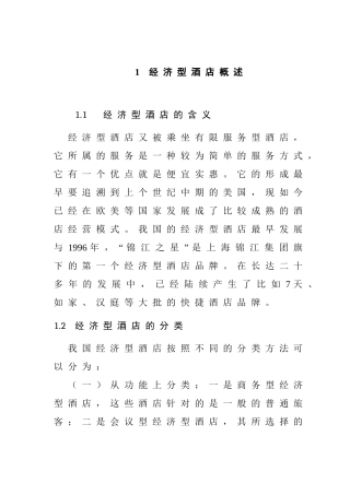 七天连锁酒店的发展现状及对策研究分析  酒店管理专业