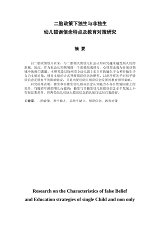 二胎政策下独生与非独生幼儿错误信念特点及教育对策研究分析 社会学专业