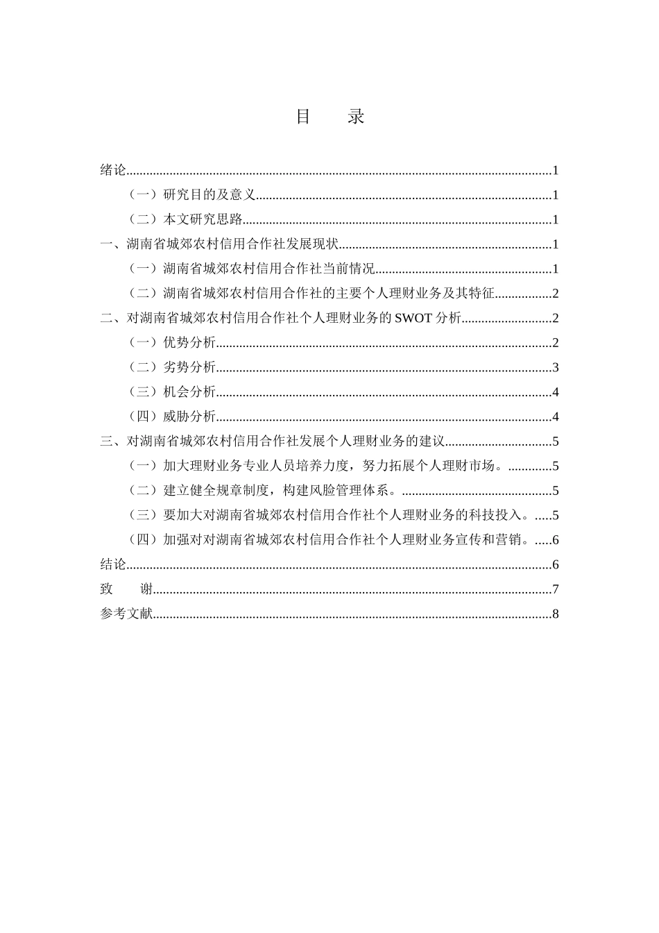 我国商业银行个人理财业务发展策略研究分析  财务管理专业_第2页