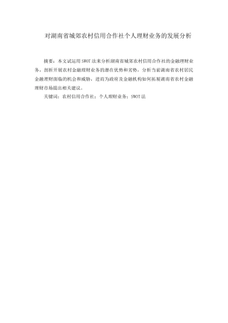 我国商业银行个人理财业务发展策略研究分析  财务管理专业