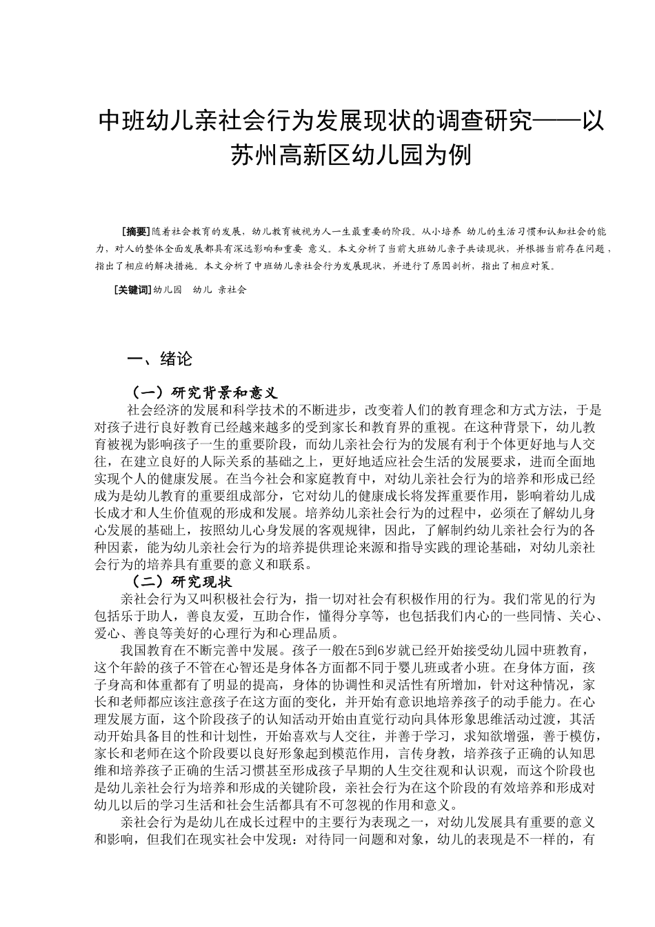 中班幼儿亲社会行为发展现状的调查研究——以苏州高新区幼儿园为例  学前教育专业_第1页
