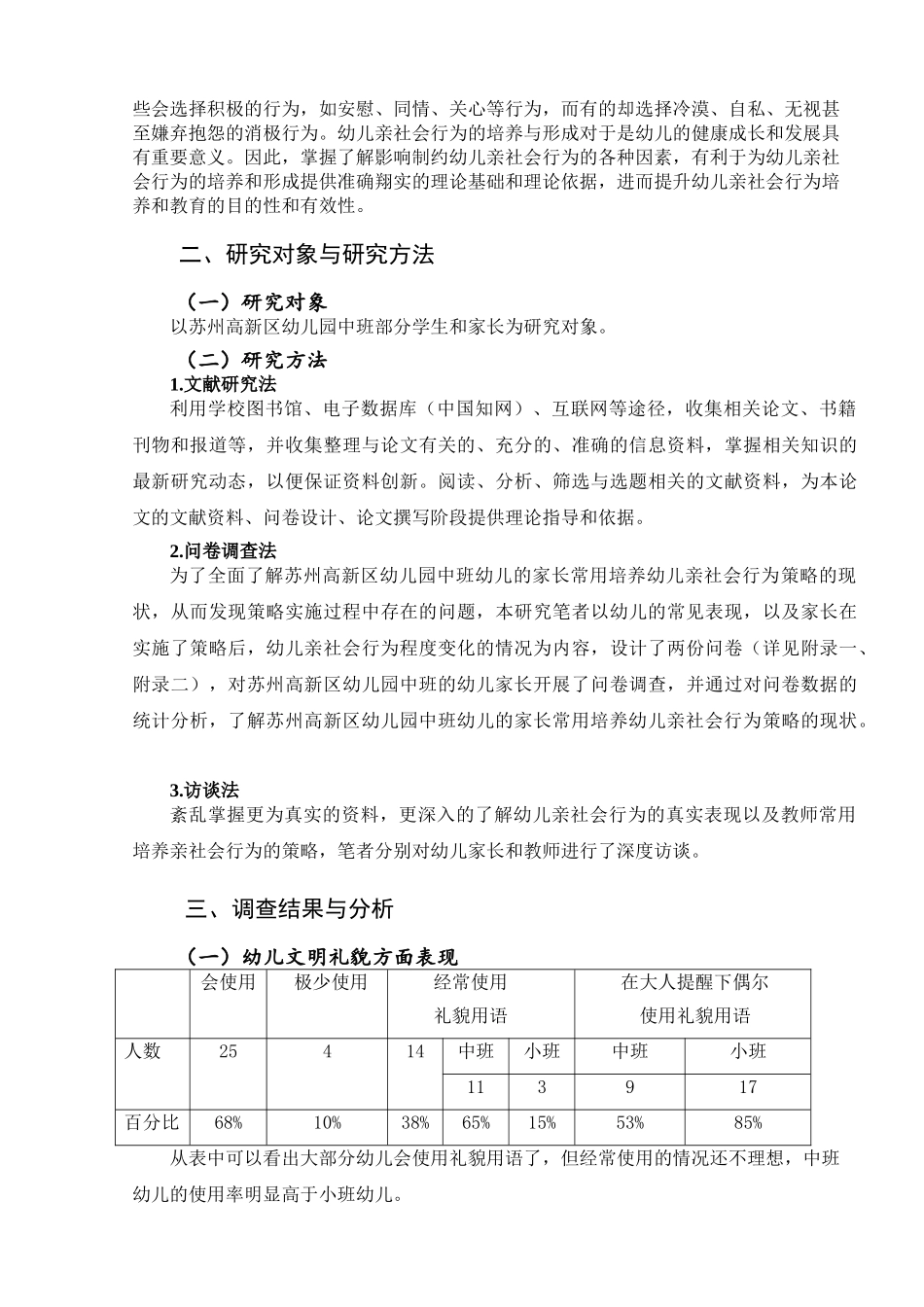 中班幼儿亲社会行为发展现状的调查研究——以苏州高新区幼儿园为例  学前教育专业_第2页
