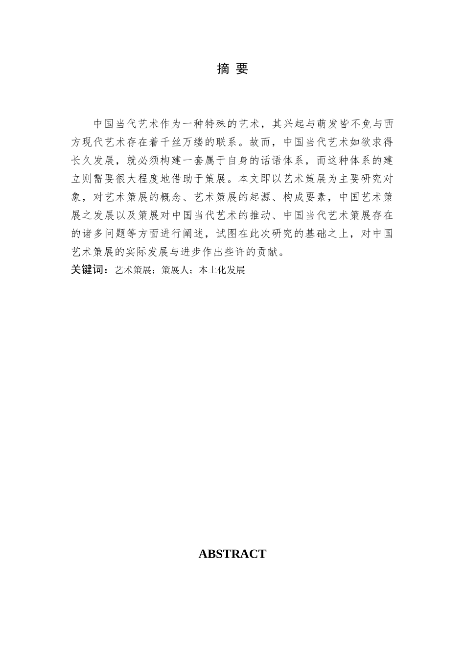 中国当代艺术策展的发展研究分析  工商管理专业_第2页