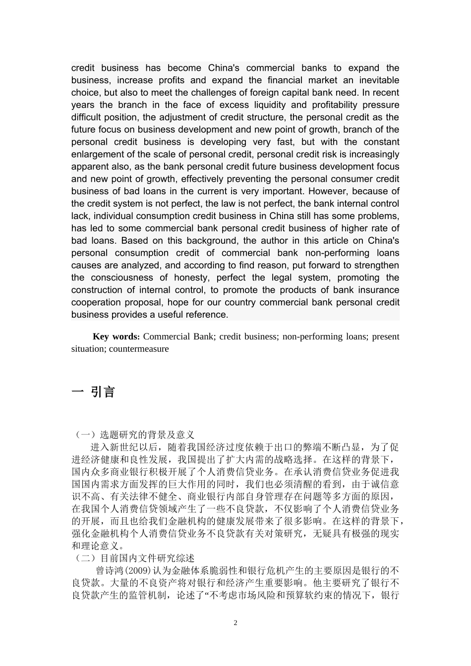 我国商业银行个人消费信贷业务不良贷款现状，问题及对策研究分析  财务管理专业_第3页