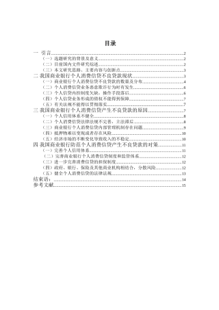 我国商业银行个人消费信贷业务不良贷款现状，问题及对策研究分析  财务管理专业