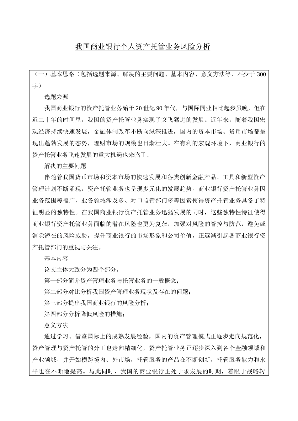 我国商业银行个人资产托管业务风险分析（开题报告）_第1页