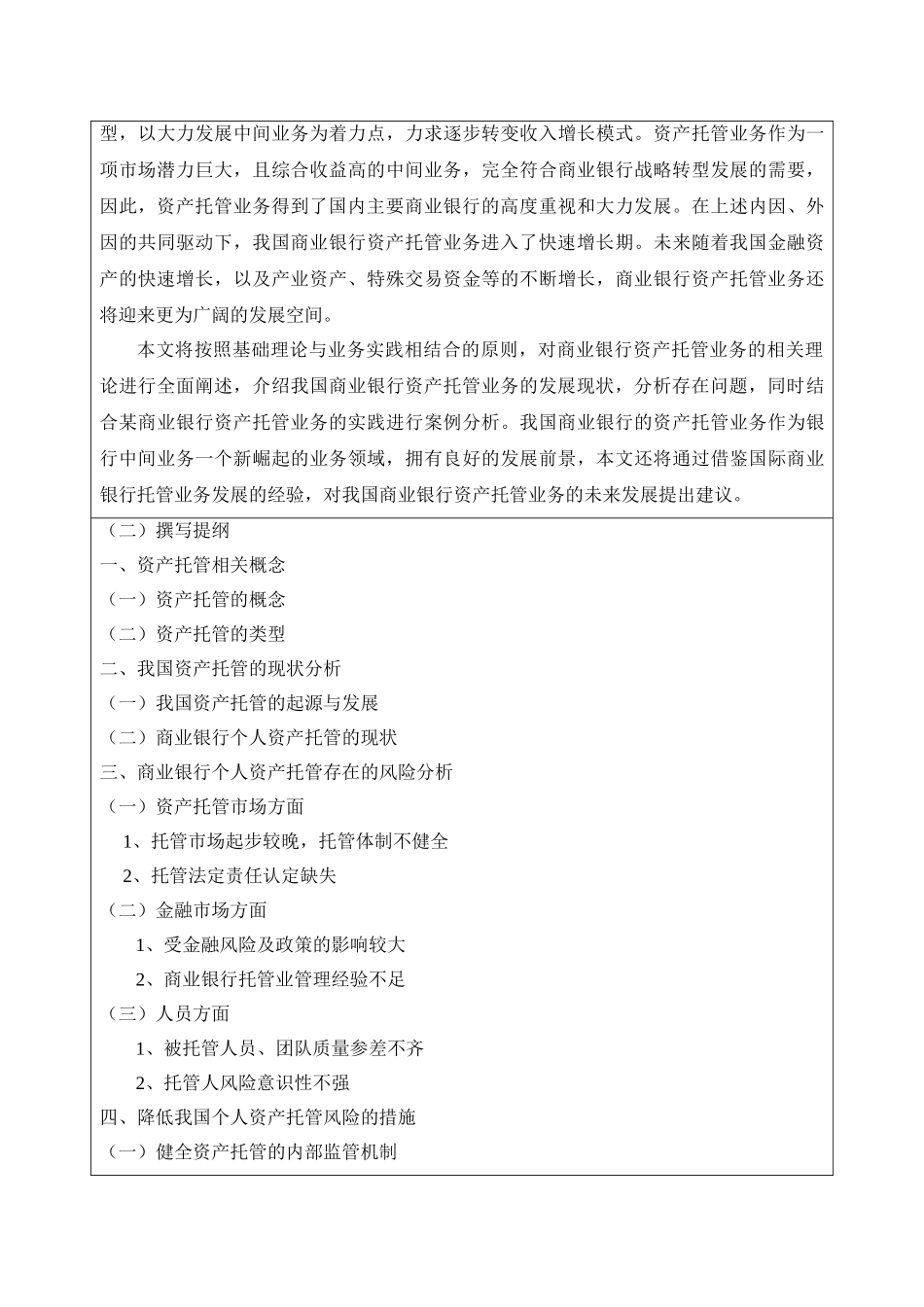 我国商业银行个人资产托管业务风险分析（开题报告）_第2页