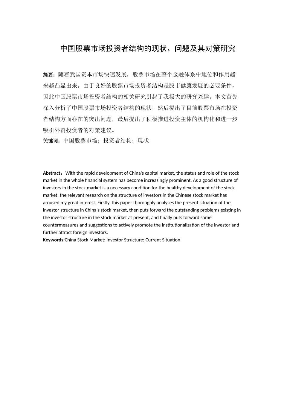 中国股票市场投资者结构的现状、问题及其对策研究分析 财务管理专业_第1页