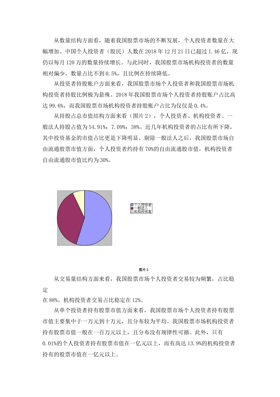 中国股票市场投资者结构的现状、问题及其对策研究分析 财务管理专业_第3页