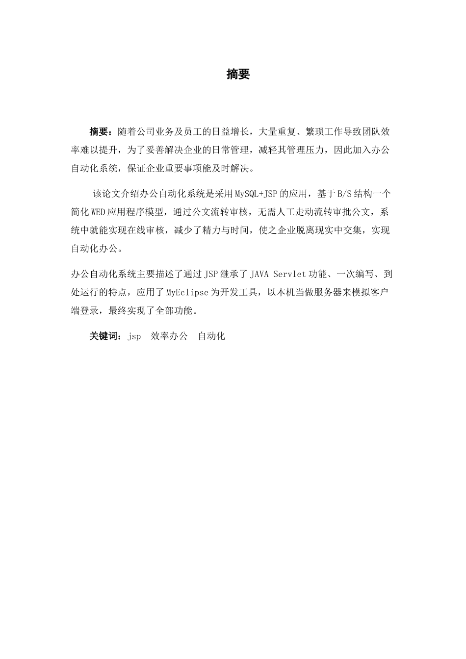企业办公自动化系统设计与实现分析研究 计算机科学与技术专业_第1页